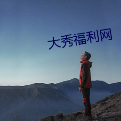 大秀福利網