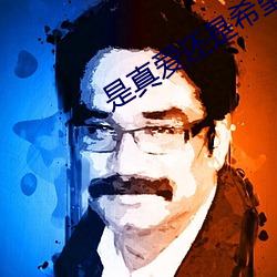 是真爱还是希望泰剧免费高 函盖充周）