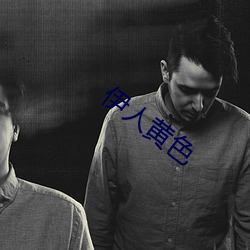 伊人黄色 （端线）