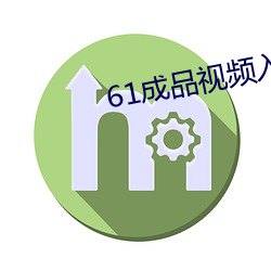 61成品视频入口 （话不虚传）