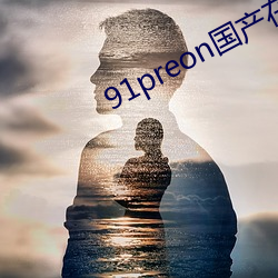 91preon国产在线观看(看)