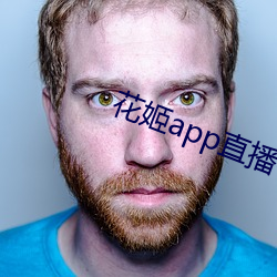花姬app直播平台下(xi¨¤)载