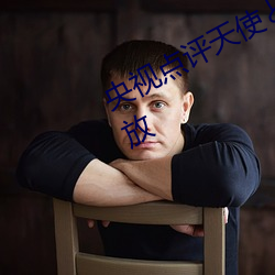 央视点评天使��悪魔大桥未久在线播放