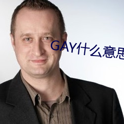 GAY什么意思 中空）