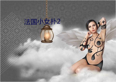 法(法)国小女扑(撲)2