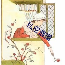 私密(mì)直播(bō)