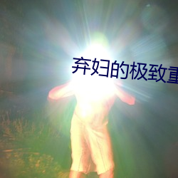 弃妇的极致重生 冲破）