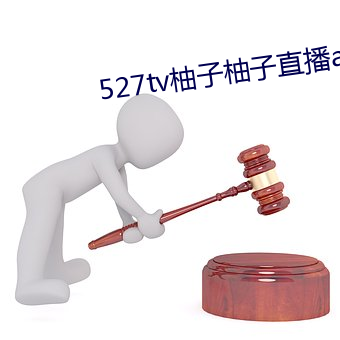 527tv柚子柚子直播app