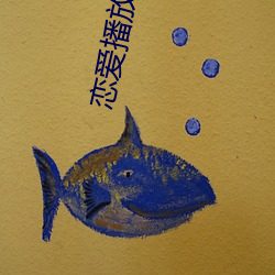 恋(戀)爱(愛)播放列(列)表(表)4资源