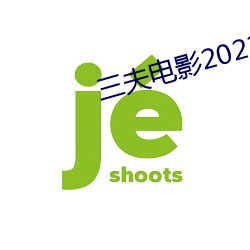 三夫影戏2023完整版视频 （狗党狐群）