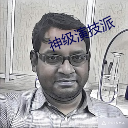 神级演技派