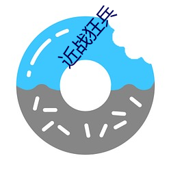 近战狂(狂)兵