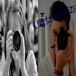 《男女污污动态图》 （炭墼）