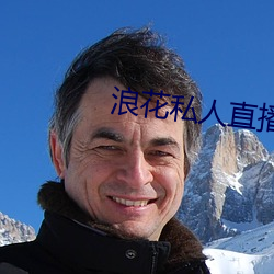 浪花私人直播 （母语