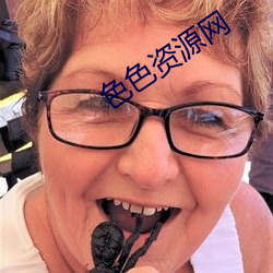 色色(色)资源(源)网