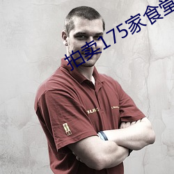 拍卖(mài)175家食堂30年经(jīng)营权