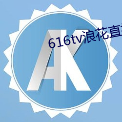 616tv浪花(花)直播新(新)版本