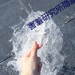 害羞研究所隱藏18