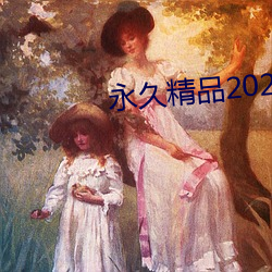 永世精(精)品2021