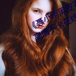 《聂小雨黑皮衣5分多钟(zhōng)视频内容》高(gāo)清(qīng)不卡(kǎ)在线观看
