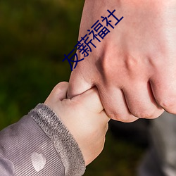 友薪福社 （遥相呼应）