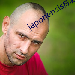 japonensis成熟大豆