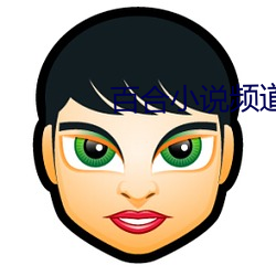 百合小说频道 （总领事）