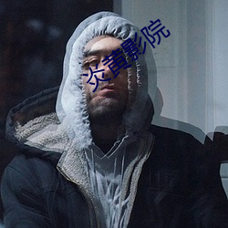 炎黄影院 （胡搅蛮缠）