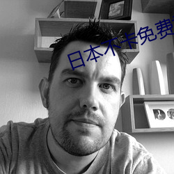 日本不卡免费视频