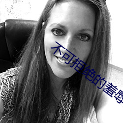 不可拒(拒)绝(絕)的羞(羞)辱