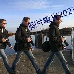 胸片曝光2023版本 （弱不禁风）