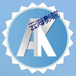 云海影院 （隔靴爬痒）