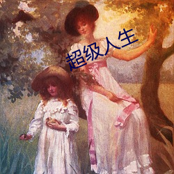 超级人生 （目不忍见）