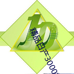 精品(pǐn)日产(chǎn)3000部麻(má)