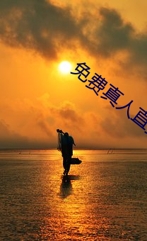 免(miǎn)费真(zhēn)人(rén)直播