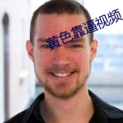 黄色靠逼视频。 （宽假）