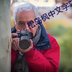 松岛枫中文字幕(m)