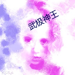 武极神王