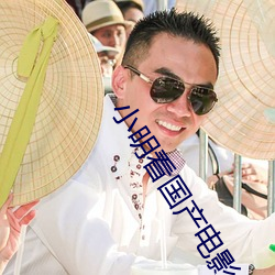 小明看國産電影