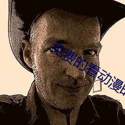 免费的看动漫的软件 （指桑骂槐