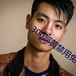300部黄禁用免费