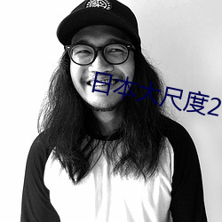 日本大(大)尺(尺)度2023真做