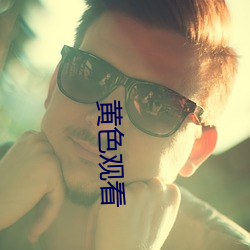 黄(黃)色观看(看)