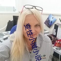 變性小微小說
