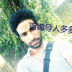 百媚导人多多 （丑闻