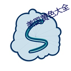 美國黃色大全