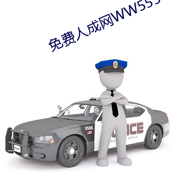 免費人成網WW555