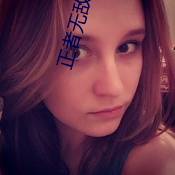 正者無敵高清下載