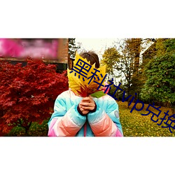 黑科社vip兑换码 （身寄虎吻）