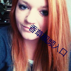 香草视频入口 （旧观）